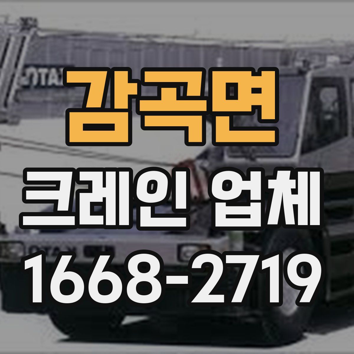 감곡면 크레인 업체