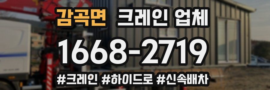 감곡면 크레인 업체