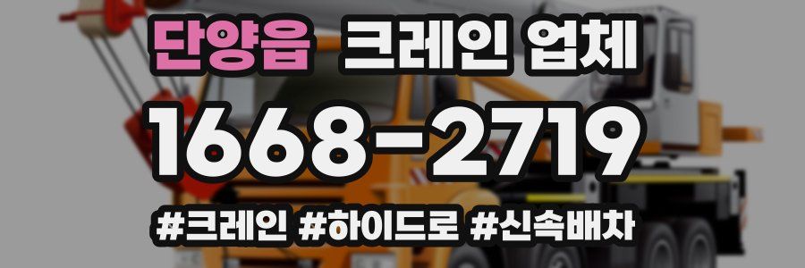 단양읍 크레인 업체