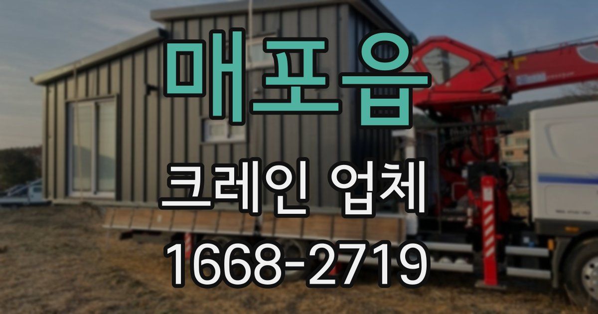 매포읍 크레인 업체