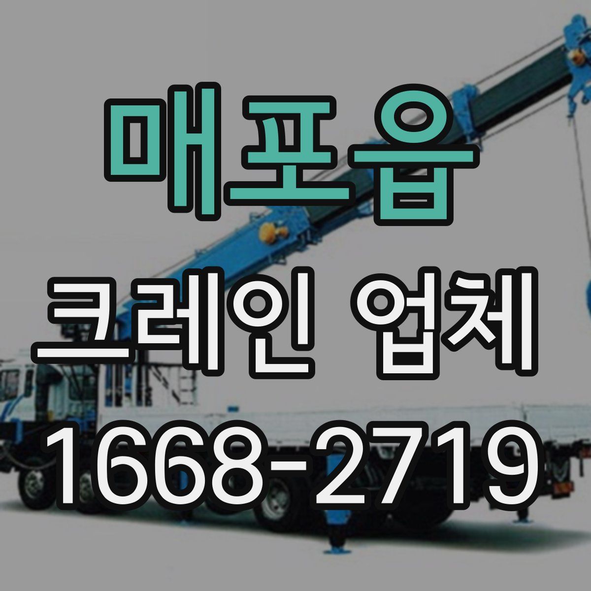 매포읍 크레인 업체