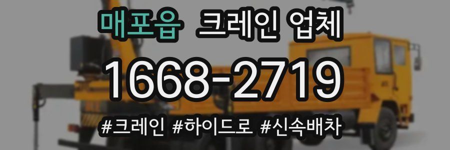 매포읍 크레인 업체