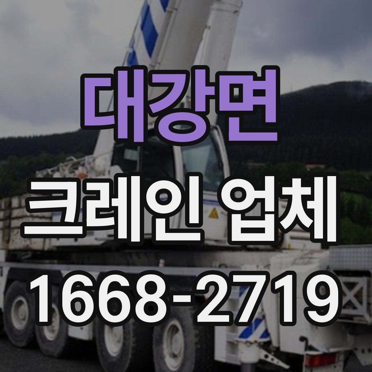 대강면 크레인 업체