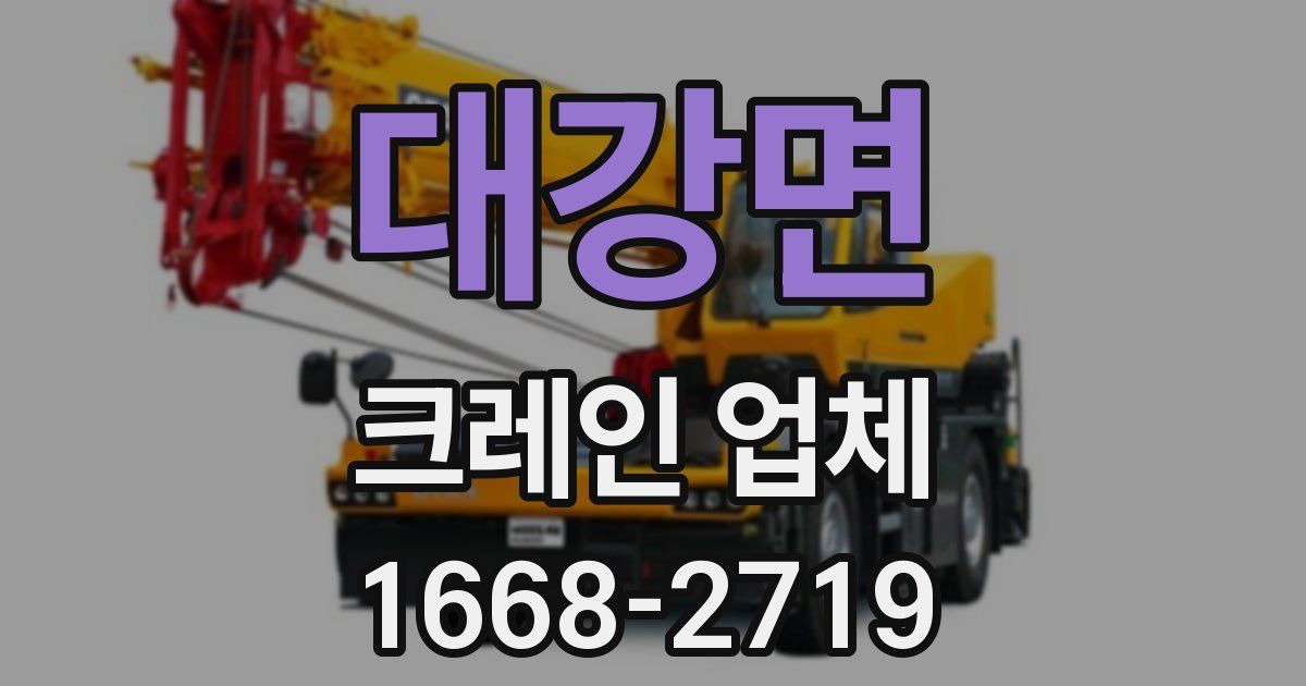 대강면 크레인 업체