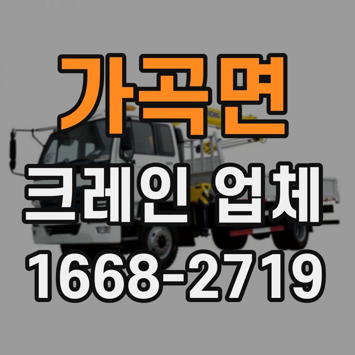 가곡면 크레인 업체