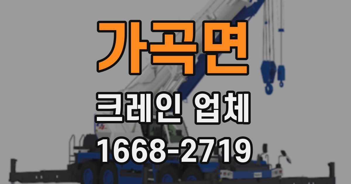 가곡면 크레인 업체