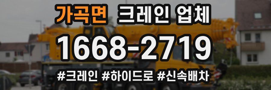 가곡면 크레인 업체