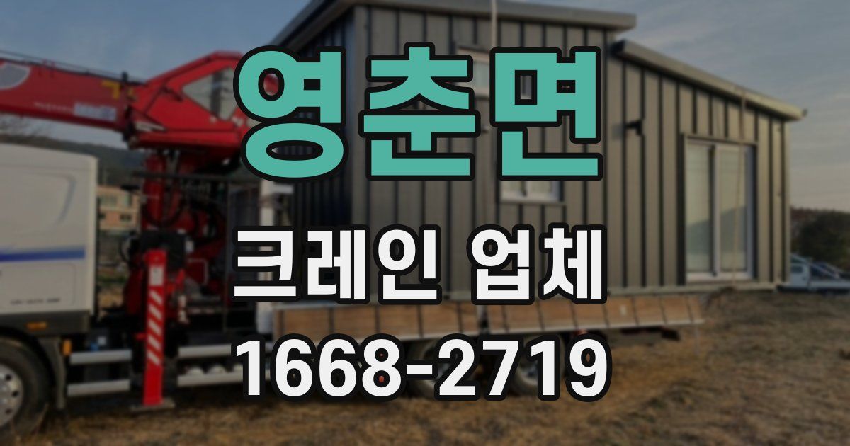 영춘면 크레인 업체