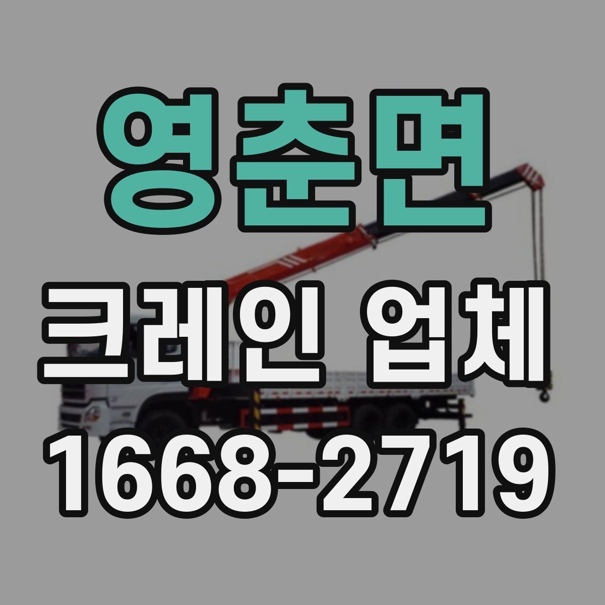 영춘면 크레인 업체