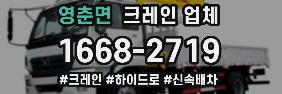 영춘면 크레인 업체