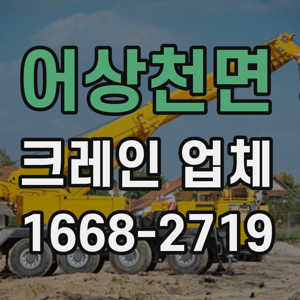 어상천면 크레인 업체