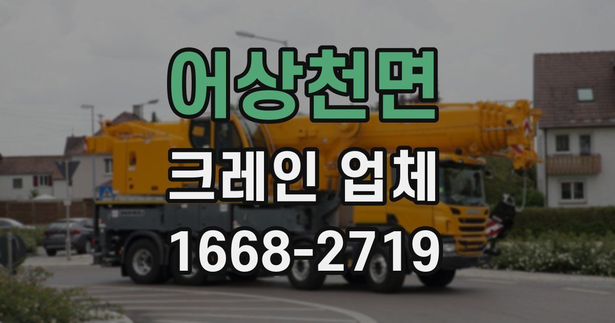 어상천면 크레인 업체