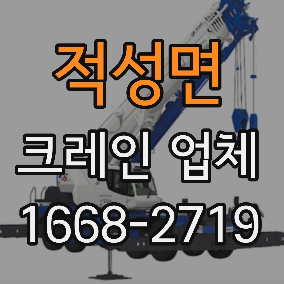 적성면 크레인 업체 작업 시간은 어떻게 정해질까