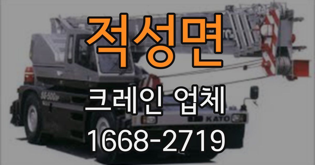 적성면 크레인 업체