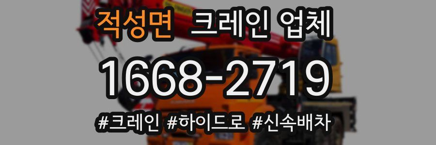 적성면 크레인 업체