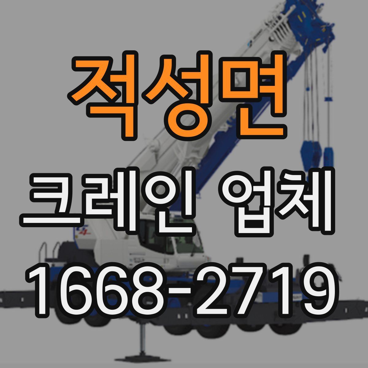 적성면 크레인 업체