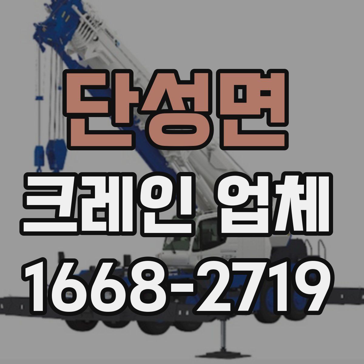 단성면 크레인 업체