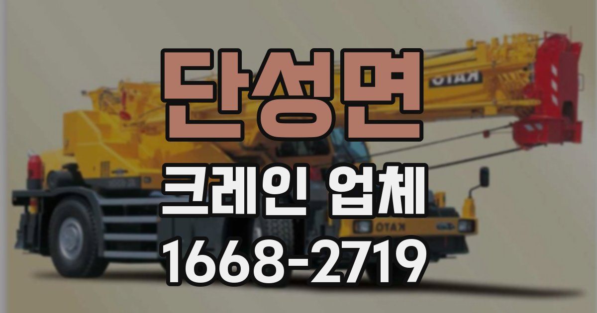 단성면 크레인 업체