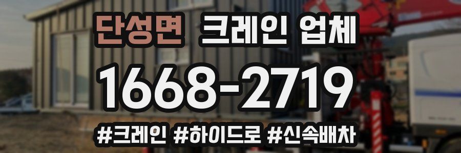 단성면 크레인 업체