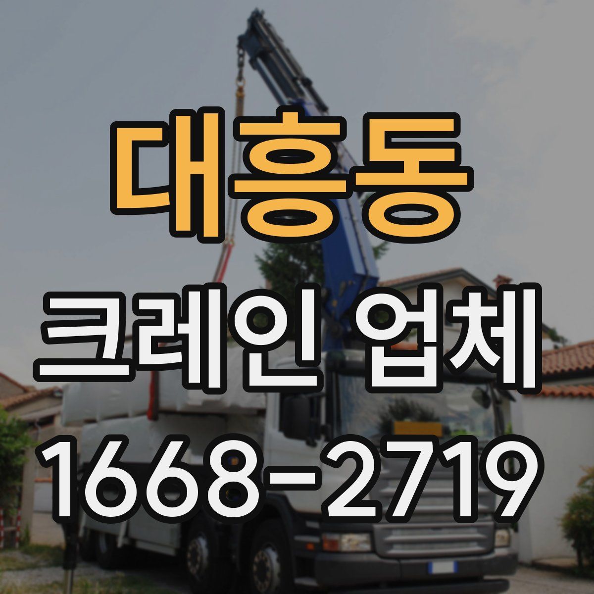 대흥동 크레인 업체