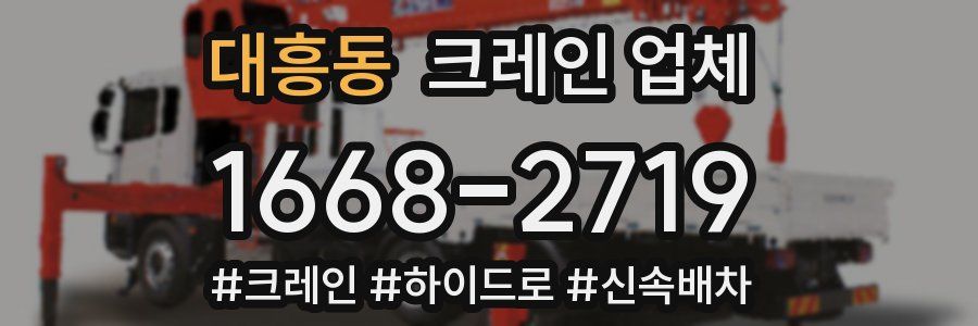 대흥동 크레인 업체