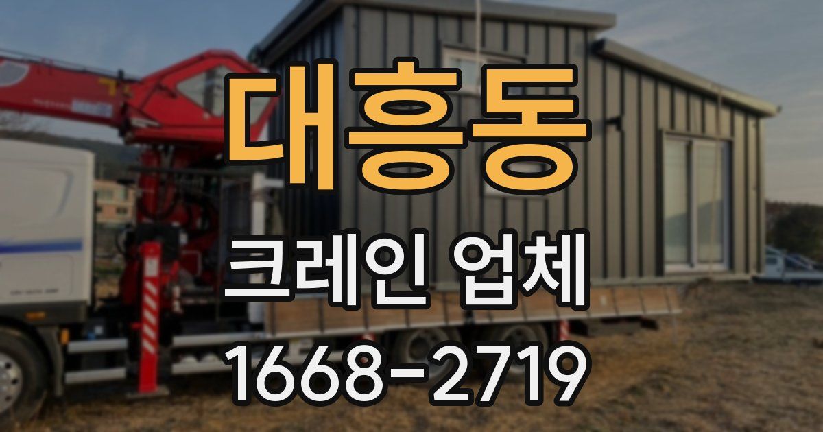 대흥동 크레인 업체