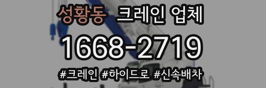 성황동 크레인 업체