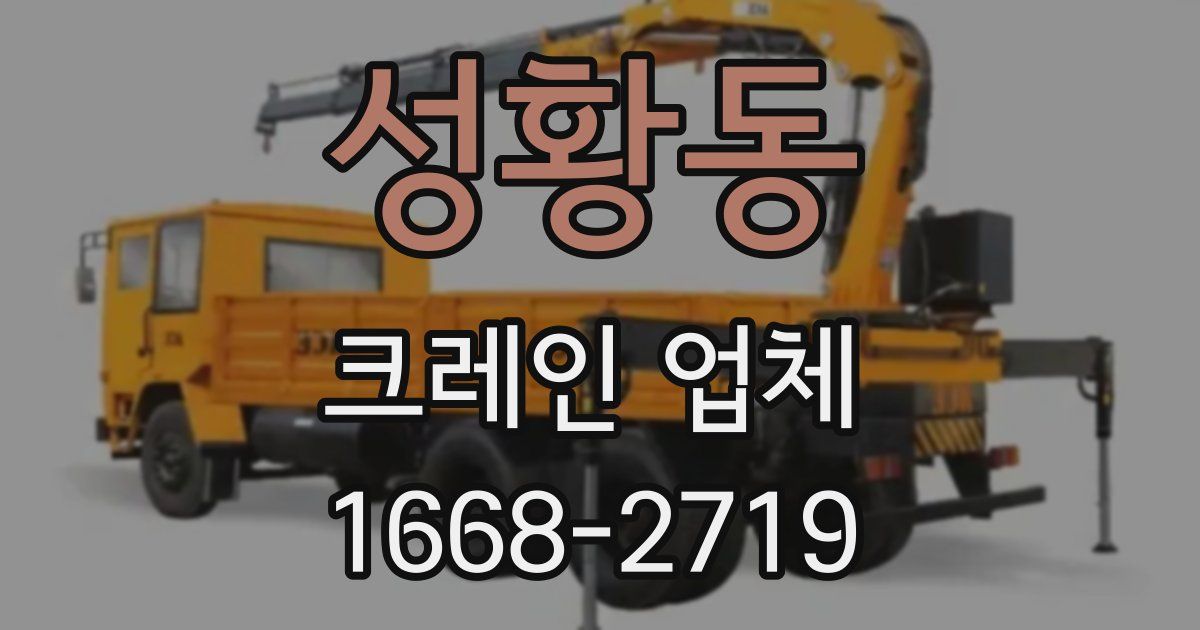 성황동 크레인 업체