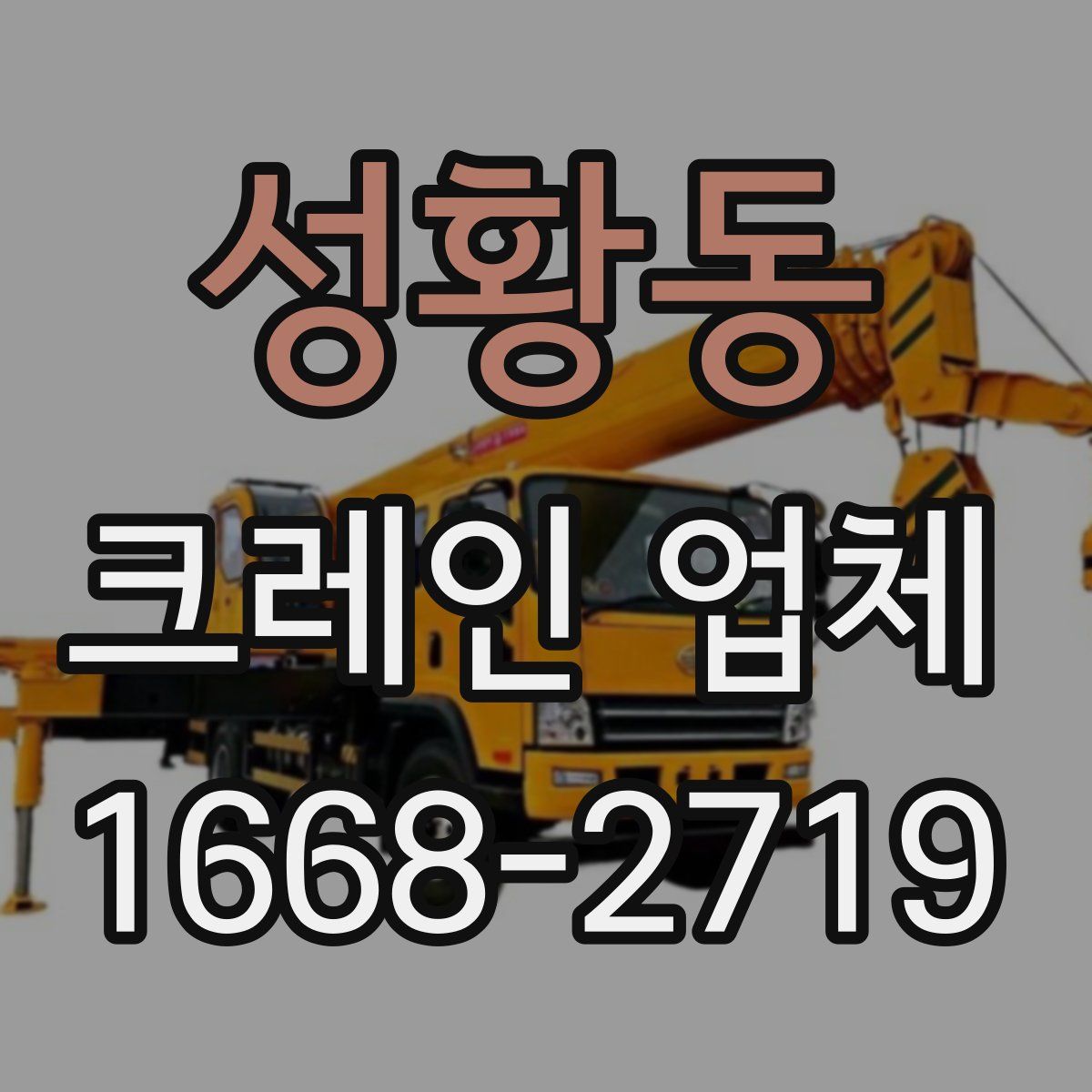 성황동 크레인 업체