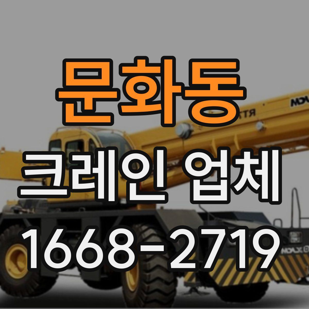 문화동 크레인 업체
