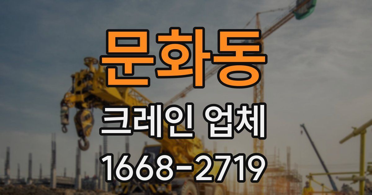문화동 크레인 업체
