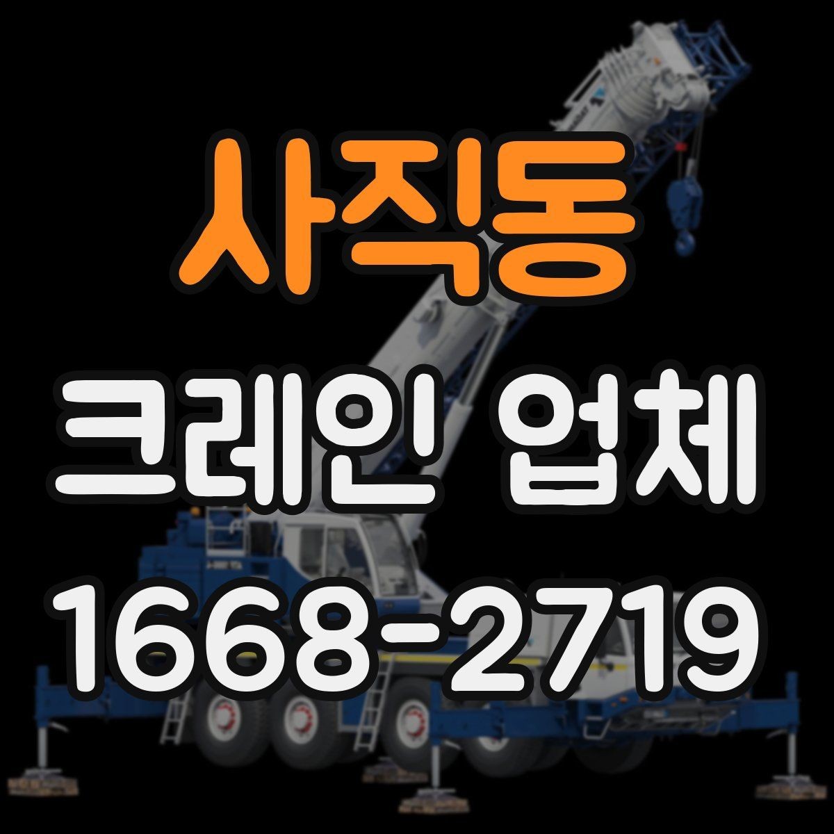 사직동 크레인 업체 서비스 문의 시 자주 묻는 질문