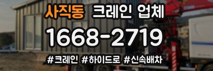 사직동 크레인 업체