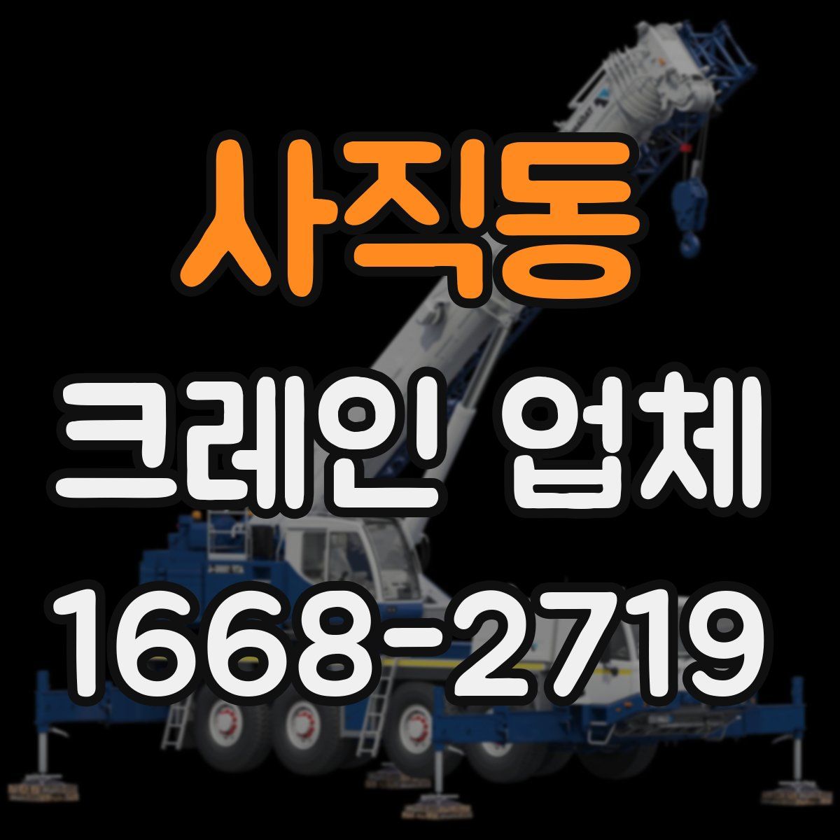 사직동 크레인 업체