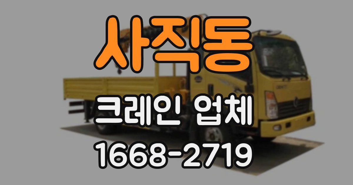 사직동 크레인 업체