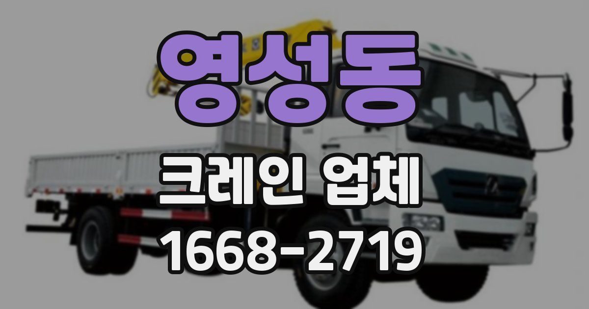 영성동 크레인 업체