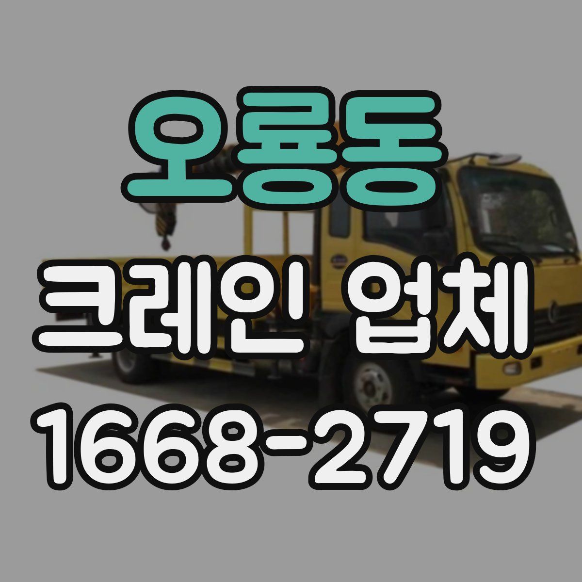 오룡동 크레인 업체
