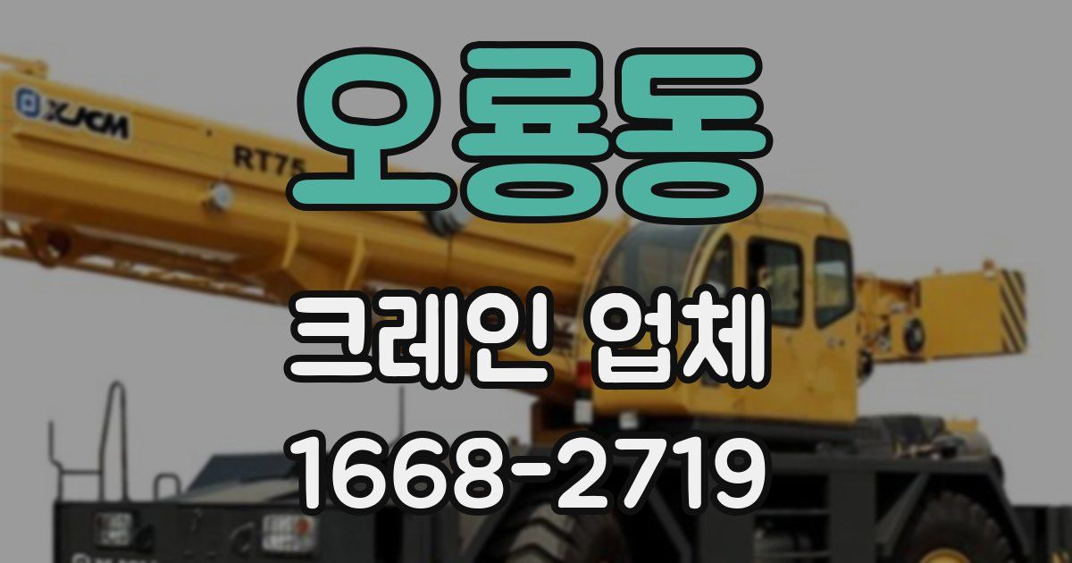 오룡동 크레인 업체