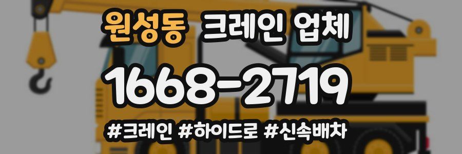 원성동 크레인 업체
