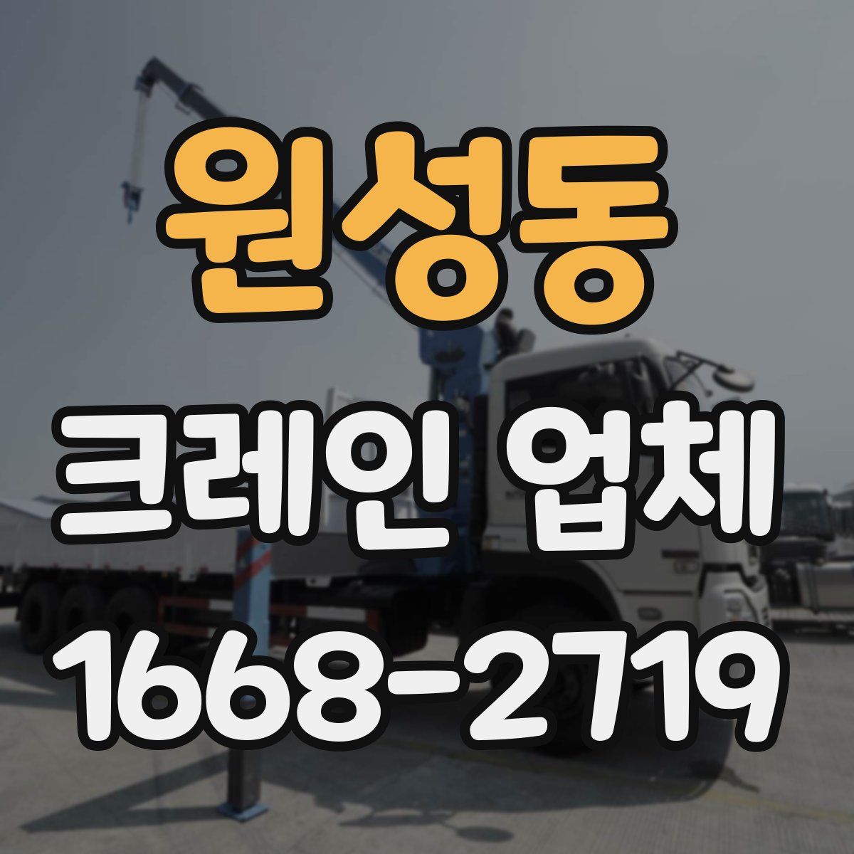 원성동 크레인 업체