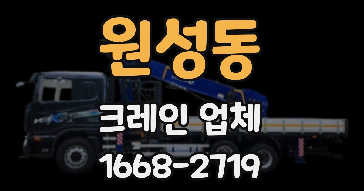 원성동 크레인 업체
