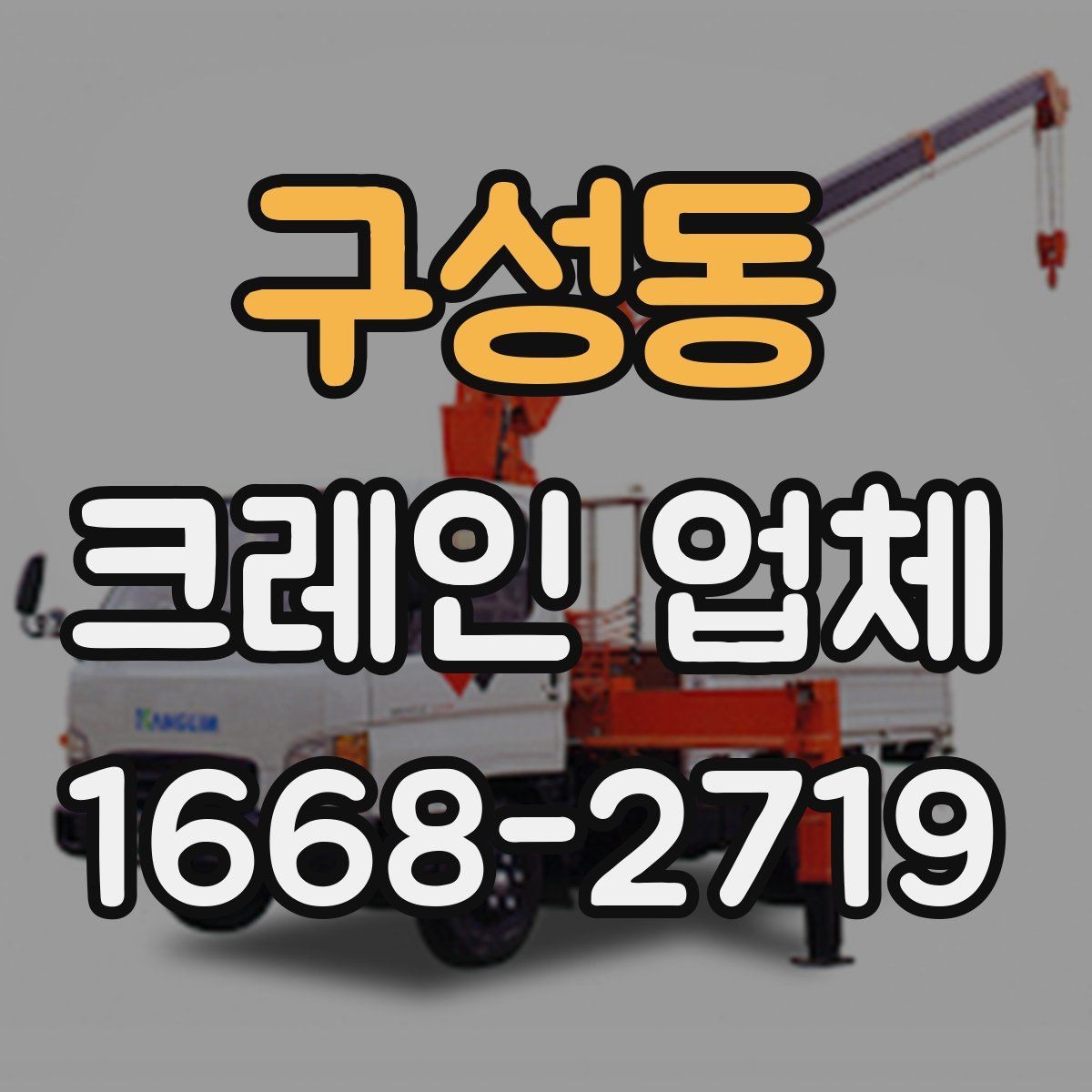 구성동 크레인 업체 작업 실패를 줄이는 사전 준비