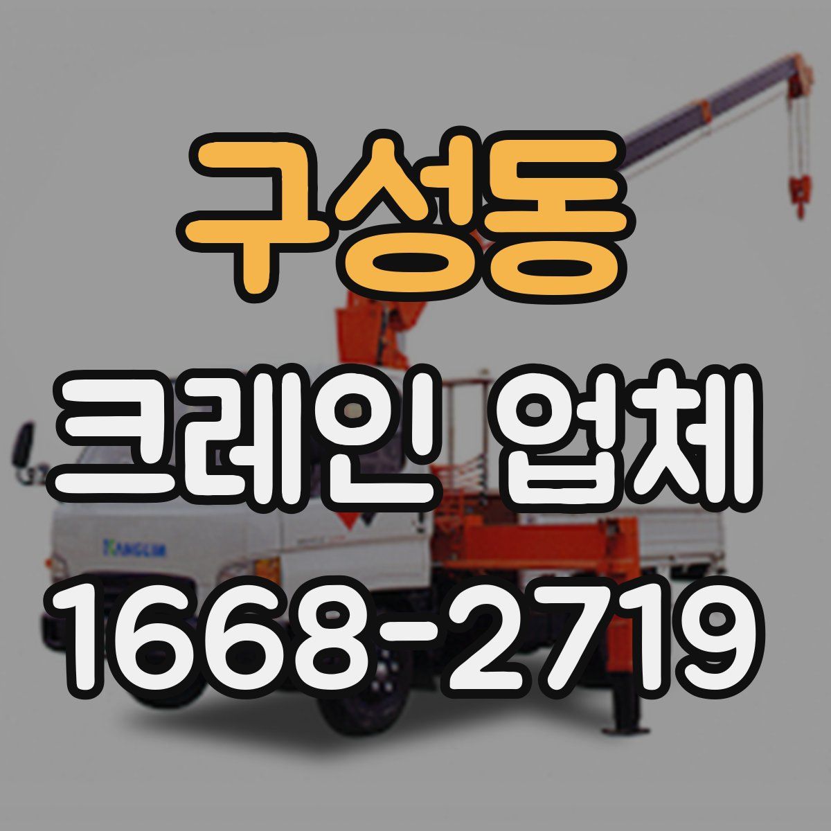 구성동 크레인 업체