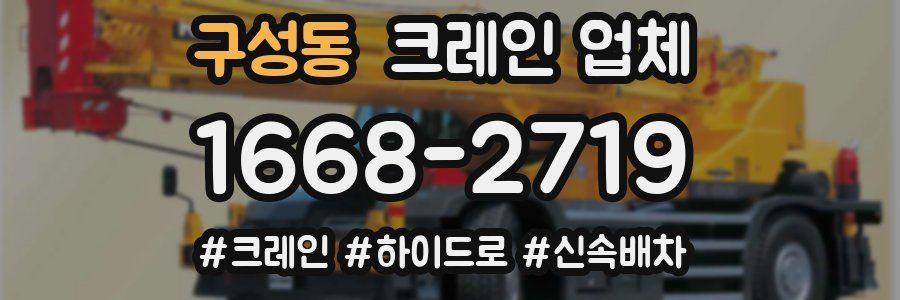 구성동 크레인 업체