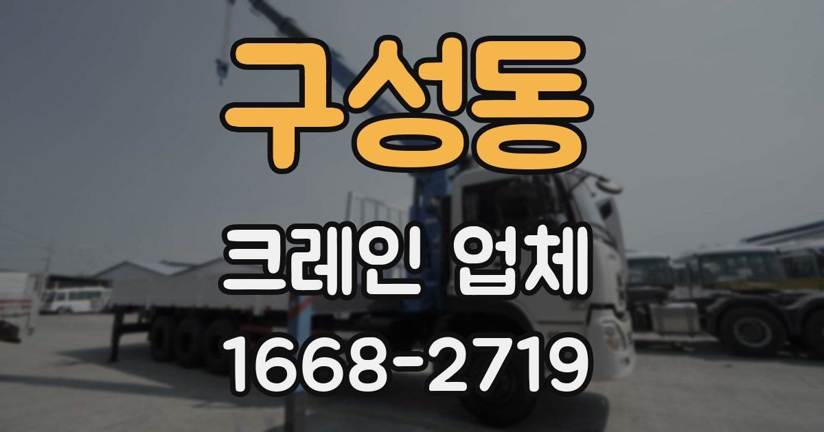 구성동 크레인 업체