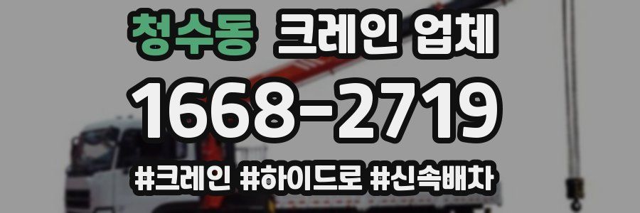 청수동 크레인 업체
