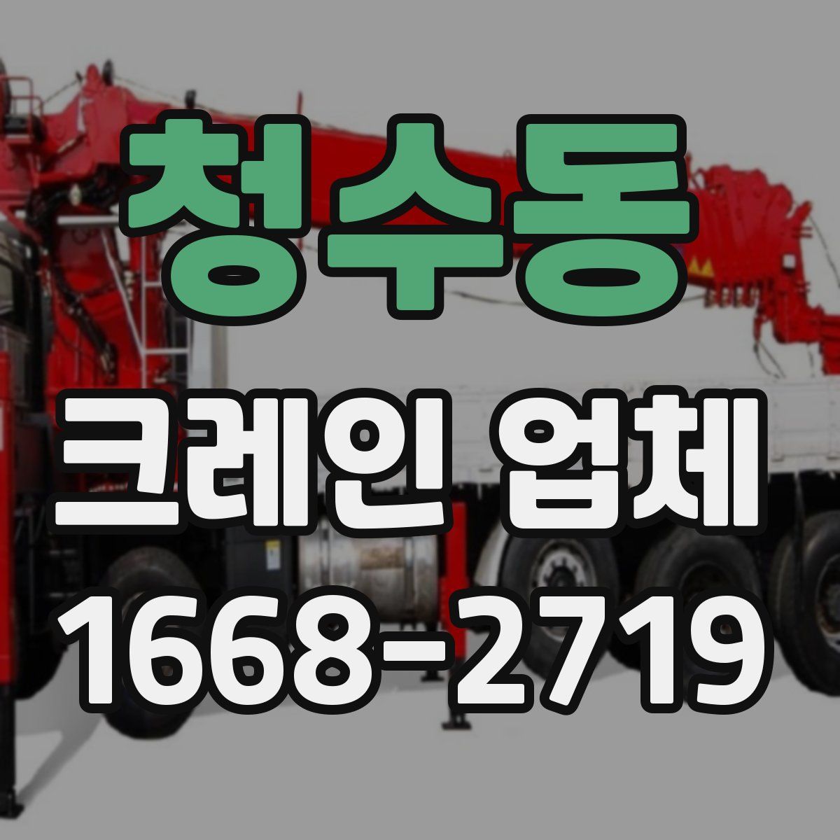 청수동 크레인 업체
