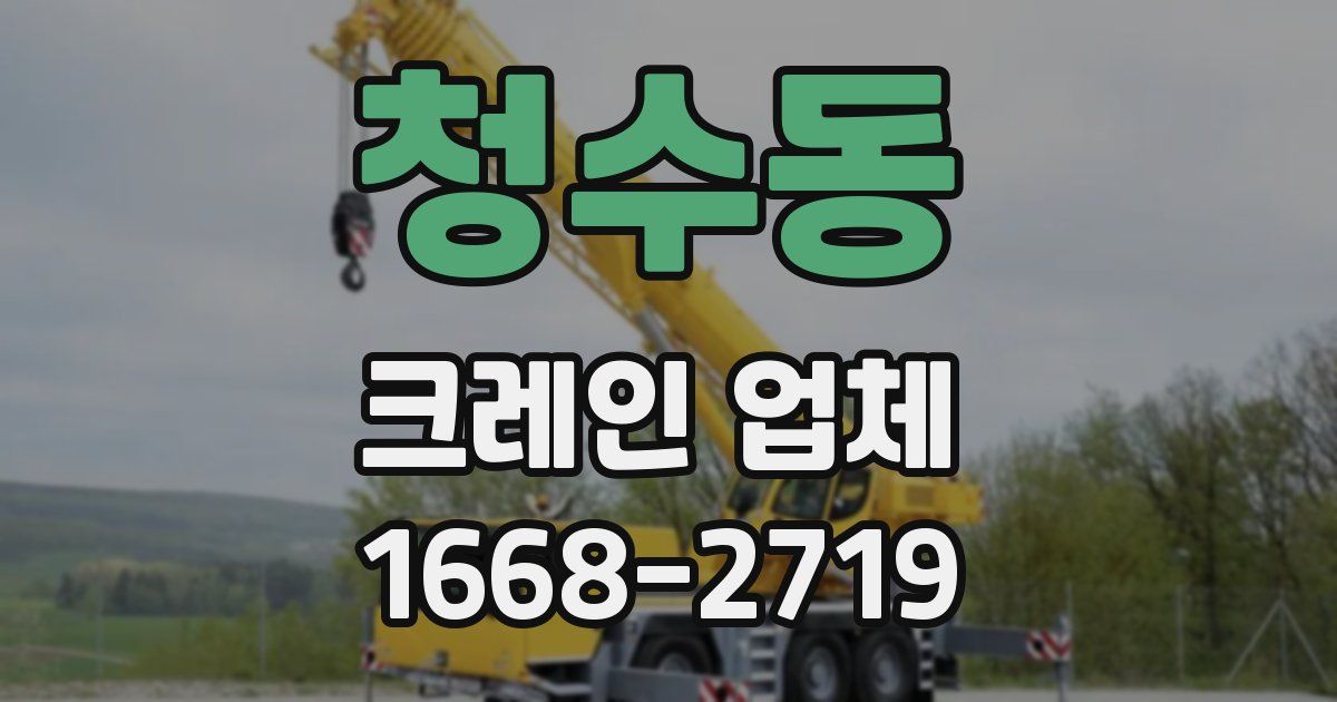 청수동 크레인 업체