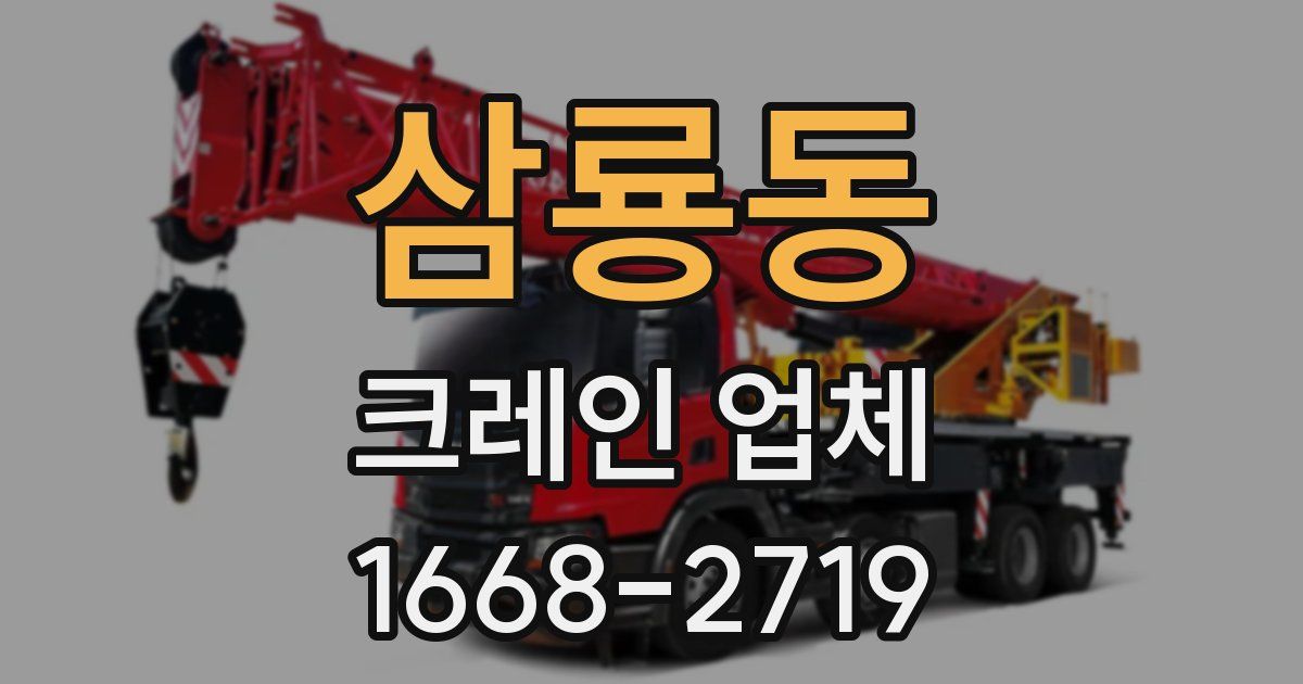 삼룡동 크레인 업체