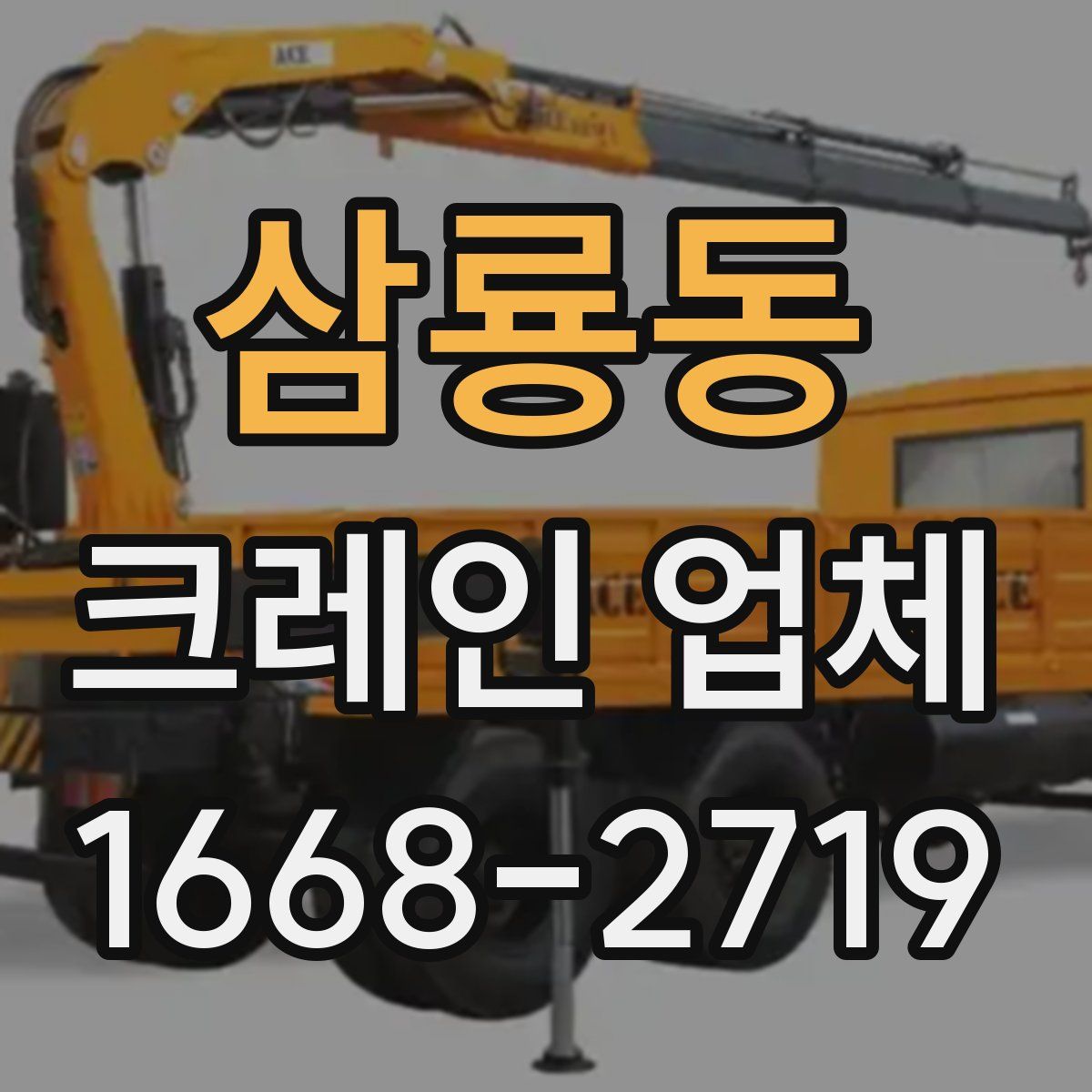 삼룡동 크레인 업체
